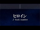 練習用カラオケ♬ ヒロイン - back number 【ガイドメロディ付】 インスト, BGM, 歌詞