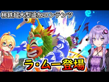 【桃鉄ワールド超大型追加コンテンツ】金桃盾所持者が全力でムー大陸編を楽しむ　part1【VOICEROID実況プレイ】