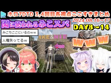 ホロ7DTD ここすきまとめ Part3,4 （DAY8～14/49日目）【2024.08.16～17】