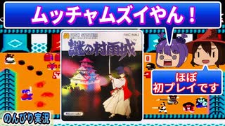 【レトロゲーム実況】メッチャむずいやん！【謎の村雨城】ディスシステムのゲーム『ファミコン』 ゆっくり 攻略 レトロゲーム