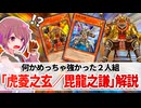 【遊戯王解説】虎菱之玄／毘龍之謙