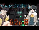 【バトオペ2】つむぎのエンジョイバトオペ日記 ６２ページ目【春日部つむぎ＆宮舞モカ】