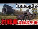 【WoT:Concept No.5】ゆっくり実況でおくる戦車戦Part1854 byアラモンド【World of Tanks | 装輪装甲車】