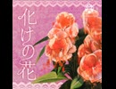 化けの花 素人カラオケマンが歌ってみた
