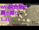 【Minecraft】win統合版高さ縛り1.21 01