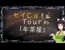【京町セイカ車載】セイCafe Tour #6【年茶屋】