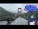 【CeVIO車載】双葉湊音の暴走二輪日記　西側流離い編　その2　石鎚スカイライン