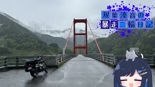 【CeVIO車載】双葉湊音の暴走二輪日記　西側流離い編　その2　石鎚スカイライン
