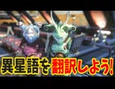 え？俺がリアルタイム翻訳機を作るんですか？【No Man's Sky】#18