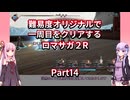 【ロマサガ２R】【ボイロ実況】難易度オリジナルで一周目をクリアするロマサガ２R  Part14 コムルーン海峡
