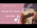 Song For Anna〜Herb Ohta〜ウクレレで演奏してみました