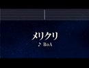 練習用カラオケ♬ メリクリ - BoA【ガイドメロディ付】 インスト, BGM, 歌詞