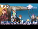 #33【テイルズオブヴェスペリア】２周目の旅！サブクエスト回収する！！【TALES OF VESPERIA】【実況】