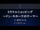 カラオケ♬ ミラクルショッピング ～ドン・キホーテのテーマ～ -  田中マイミ 【ガイドメロディなし】 インスト, 歌詞