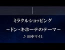 練習用カラオケ♬ ミラクルショッピング ～ドン・キホーテのテーマ～ -  田中マイミ【ガイドメロディ付】 インスト, BGM, 歌詞