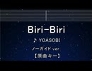 カラオケ♬ Biri-Biri - YOASOBI 【ガイドメロディなし】 インスト, 歌詞