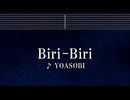 練習用カラオケ♬ Biri-Biri - YOASOBI 【ガイドメロディ付】 インスト, BGM, 歌詞