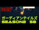ガーディアンテイルズSEASON2　58