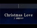 練習用カラオケ♬ Christmas Love - 西野カナ 【ガイドメロディ付】 インスト, BGM, 歌詞