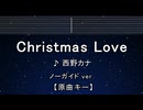 カラオケ♬ Christmas Love - 西野カナ【ガイドメロディなし】 インスト, 歌詞
