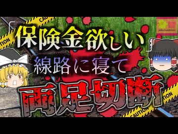 【2014年】『金ないなぁ…そうだ！』→故意に電車に轢かれた男性 3憶6600万円の保険金を手にする…予定だったが全てを失ってしまう【ゆっくり解説】