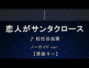 カラオケ♬ 恋人がサンタクロース- 松任谷由実 【ガイドメロディなし】 インスト, 歌詞