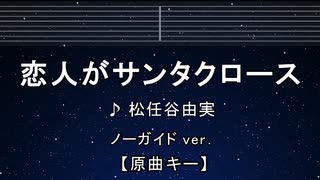 カラオケ♬ 恋人がサンタクロース- 松任谷由実 【ガイドメロディなし】 インスト, 歌詞