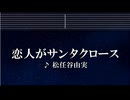 練習用カラオケ♬ 恋人がサンタクロース- 松任谷由実 【ガイドメロディなし】 インスト, BGM, 歌詞