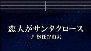 練習用カラオケ♬ 恋人がサンタクロース- 松任谷由実 【ガイドメロディなし】 インスト, BGM, 歌詞