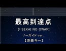 カラオケ♬【原曲キー±8】 最高到達点 - SEKAI NO OWARI 【ガイドメロディなし】 インスト, 歌詞