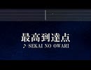練習用カラオケ♬ 最高到達点 - SEKAI NO OWARI 【ガイドメロディ付】 インスト, BGM, 歌詞 ONE PIECE