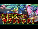 【アーセナルベース：UT05】その69 赤き精鋭が往く ザフトレッド！【アセベゆっくり実況プレイ】