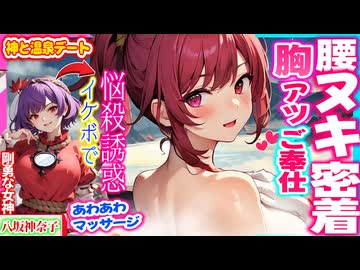 【東方 ASMR】イケボ神奈子様と温泉で生密着マッサージ♡『極上ヘッドスパ・ゼロ距離囁き』で脳イキ腰ヘコ睡眠！【吐息・睡眠入眠・男性向けシチュボ】