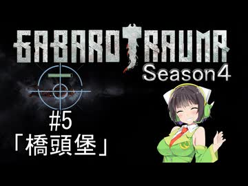 【BAROTRAUMA】GABAROTRAUMA Season4#5「橋頭堡」