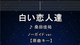 カラオケ♬ 白い恋人達 - 桑田佳祐 【ガイドメロディなし】 インスト, 歌詞