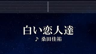 練習用カラオケ♬ 白い恋人達 - 桑田佳祐 【ガイドメロディ付】 インスト, BGM, 歌詞