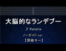 カラオケ♬ 大脳的なランデブー - Kanaria 【ガイドメロディなし】 インスト, 歌詞
