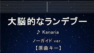 カラオケ♬ 大脳的なランデブー - Kanaria 【ガイドメロディなし】 インスト, 歌詞