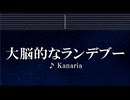 練習用カラオケ♬ 大脳的なランデブー - Kanaria 【ガイドメロディ付】 インスト, BGM, 歌詞