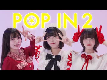 【すぅねこ×みおん×リカ】POP IN 2 踊ってみた【推しの子】
