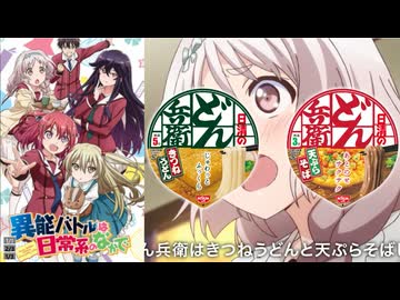 ホモと見るなぜか10年前のアニメとのコラボ動画を公開する日清どん兵衛