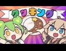 えだまめカレークッキング／OSTER project feat. ずんだもん＆春日部つむぎ