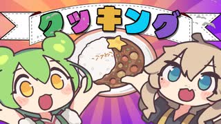 えだまめカレークッキング／OSTER project feat. ずんだもん＆春日部つむぎ