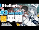 【stellaris】チョウシャテイ共和国の受難と奮戦の日々【#3】