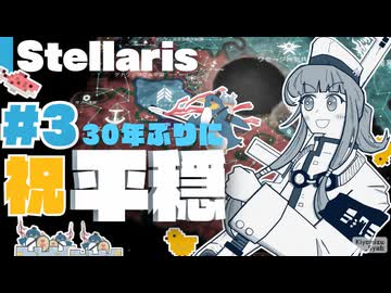 【stellaris】チョウシャテイ共和国の受難と奮戦の日々【#3】