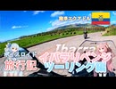 【ボイロ実況】ボイスロイド旅行記Vol.35 イバラリベンジ編