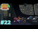 窓にゴミかな？程度では済まされない　「ペーパーマリオRPG」　#22