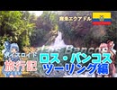 【ボイロ実況】ボイスロイド旅行記Vol.36 ロス・バンコス編