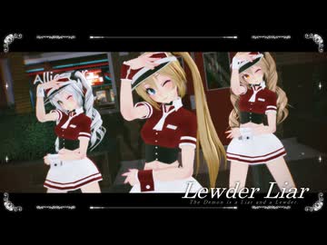 【4K MMD】Tda式改変ウェイリン レヴィ マリエット『Lewder Liar』【9周年記念Cyalon杯】【PVkit配布】