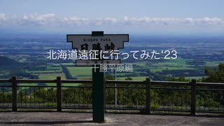 北海道遠征に行ってみた　'23　十勝平原編